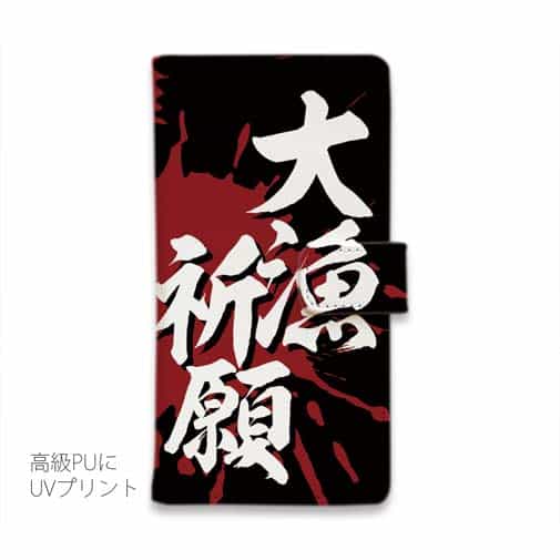 【手帳型】【釣りざんまい】大漁​祈​願