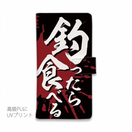 【手帳型】【釣りざんまい】釣ったら食べる