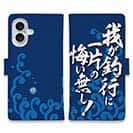 【手帳型】【釣りざんまい】我​が​釣​行​に​一​片​の​悔​い​無​し!_波飛沫