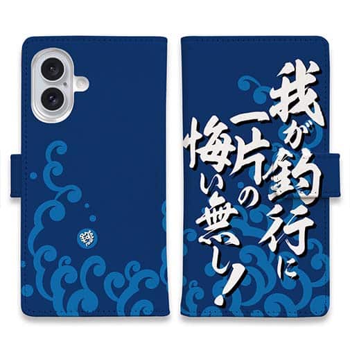 【手帳型】【釣りざんまい】我が釣行に一片の悔い無し!_波飛沫