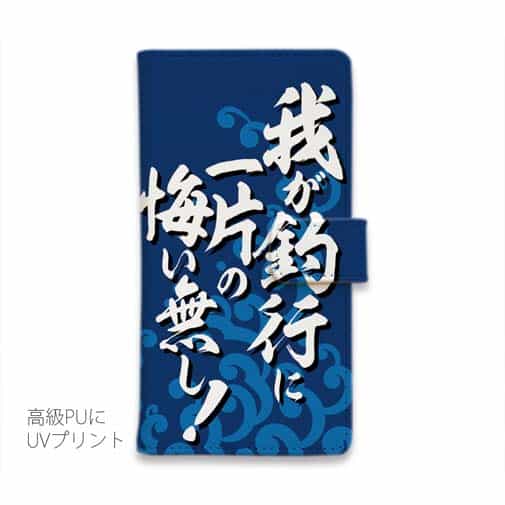 【手帳型】【釣りざんまい】我​が​釣​行​に​一​片​の​悔​い​無​し!_波飛沫