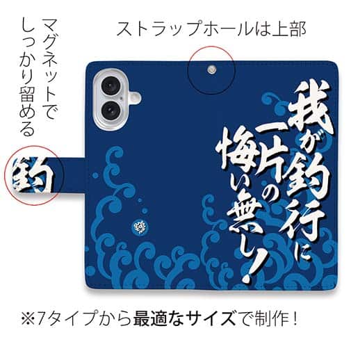 【手帳型】【釣りざんまい】我​が​釣​行​に​一​片​の​悔​い​無​し!_波飛沫