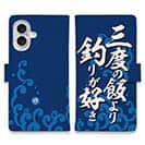 【手帳型】【釣りざんまい】三​度​の​飯​よ​り​釣​り​が​好き_波飛沫