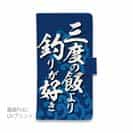 【手帳型】【釣りざんまい】三​度​の​飯​よ​り​釣​り​が​好き_波飛沫