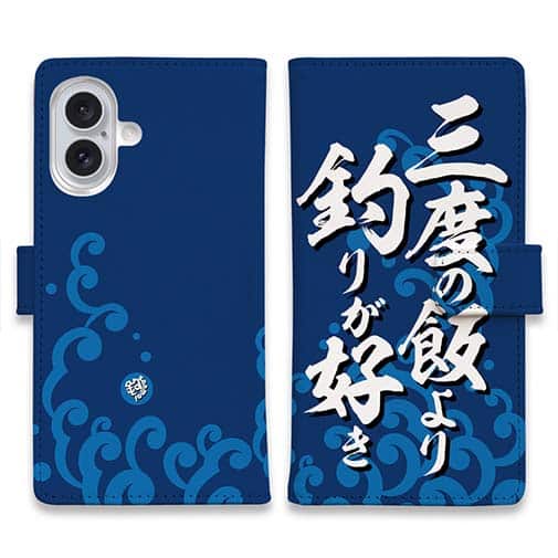 【手帳型】【釣りざんまい】三度の飯より釣りが好き_波飛沫