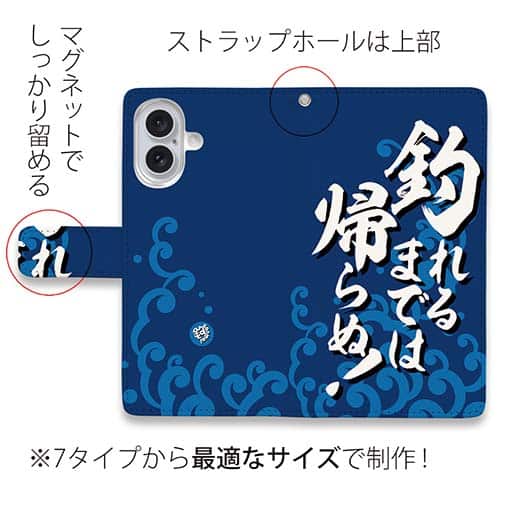 【手帳型】【釣りざんまい】釣れるまでは帰らぬ!_波飛沫