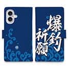 【手帳型】【釣りざんまい】爆​釣​祈​願_波飛沫