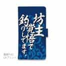 【手帳型】【釣りざんまい】坊主覚悟で釣りしてます。_波飛沫