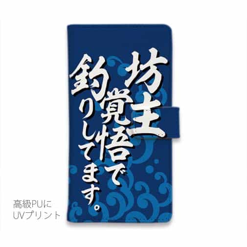 【手帳型】【釣りざんまい】坊主覚悟で釣りしてます。_波飛沫