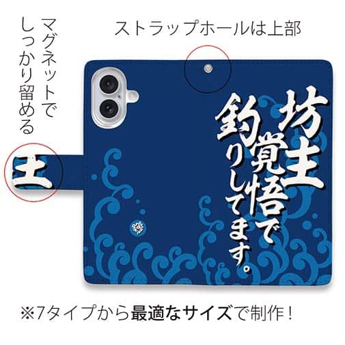 【手帳型】【釣りざんまい】坊主覚悟で釣りしてます。_波飛沫
