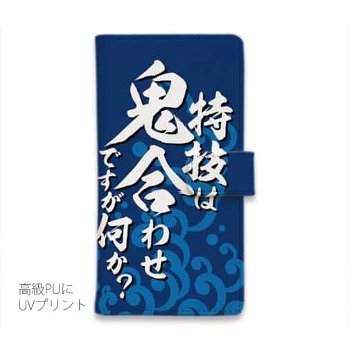 【手帳型】【釣りざんまい】特技は鬼合わせですが何か?_波飛沫