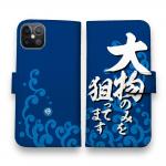 【手帳型】【釣りざんまい】大物のみを狙ってます_波飛沫