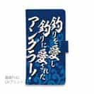 【手帳型】【釣りざんまい】釣りを愛し釣りに愛されたアングラー_波飛沫