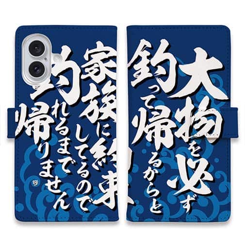 【手帳型】【釣りざんまい】釣りと自分と家族との約束_波飛沫