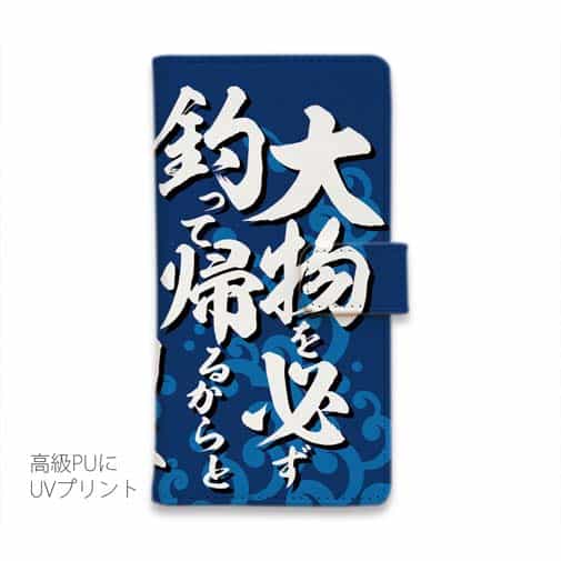 【手帳型】【釣りざんまい】釣りと自分と家族との約束_波飛沫