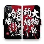 【手帳型】【釣りざんまい】釣りと自分と家族との約束