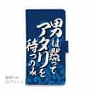 【手帳型】【釣りざんまい】男は黙ってアタリを待つのみ_波飛沫