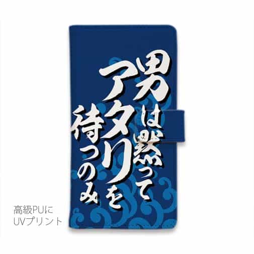 【手帳型】【釣りざんまい】男は黙ってアタリを待つのみ_波飛沫
