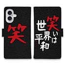 【手帳型】笑いは世界平和