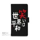 【手帳型】笑いは世界平和