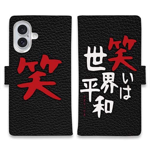 【手帳型】笑いは世界平和