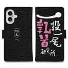 【手帳型】一投一尾乳首研究所 by 野人