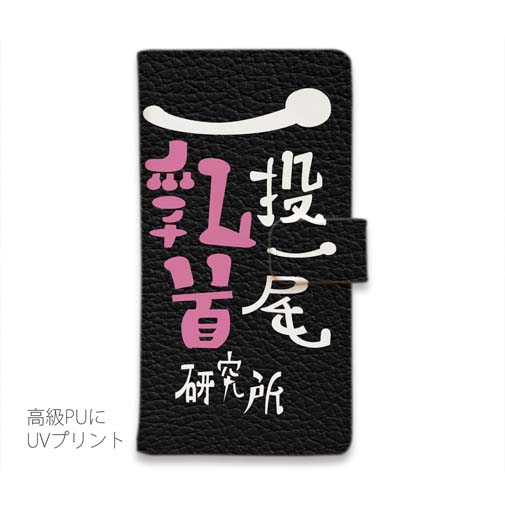 【手帳型】一投一尾乳首研究所 by 野人