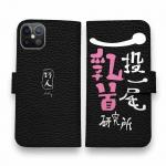 【手帳型】一投一尾乳首研究所 by 野人