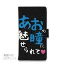 【手帳型】あおの瞳に魅せられて by ゆう