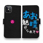 【手帳型】あおの瞳に魅せられて by ゆう