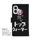 【手帳型】男は黙ってトップウォーター