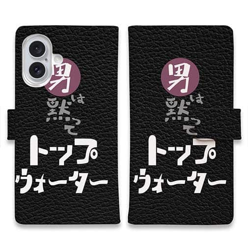 【手帳型】男は黙ってトップウォーター