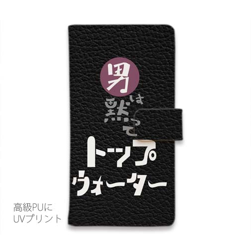 【手帳型】男は黙ってトップウォーター