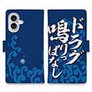 【手帳型】【釣りざんまい】ド​ラ​グ​鳴​り​っ​ぱ​な​し_波飛沫