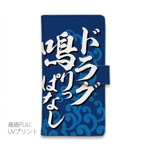 【手帳型】【釣りざんまい】ド​ラ​グ​鳴​り​っ​ぱ​な​し_波飛沫