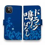 【手帳型】【釣りざんまい】ド​ラ​グ​鳴​り​っ​ぱ​な​し_波飛沫