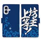 【手帳型】【釣りざんまい】坊主上等!_波飛沫