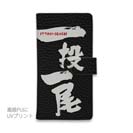 【手帳型】一投一尾 by 野人ありちゃん