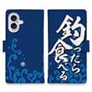 【手帳型】【釣りざんまい】釣ったら食べる 波飛沫バージョン