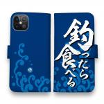 【手帳型】【釣りざんまい】釣ったら食べる 波飛沫バージョン