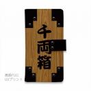 【彫姫】【手帳型】千両箱