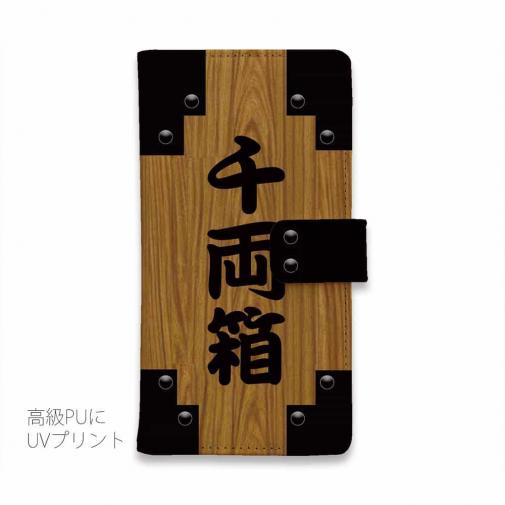 【彫姫】【手帳型】千両箱