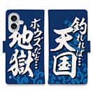 【手帳型】【釣りざんまい】釣れれば天国、ボウズだと地獄_波飛沫