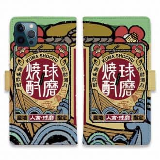 【手帳型】産地指定・球磨焼酎