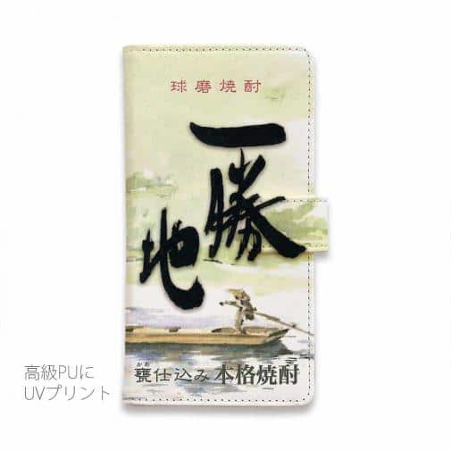 球磨焼酎【手帳型】一勝地