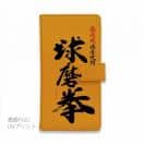 球磨焼酎【手帳型】球磨拳（くまけん）