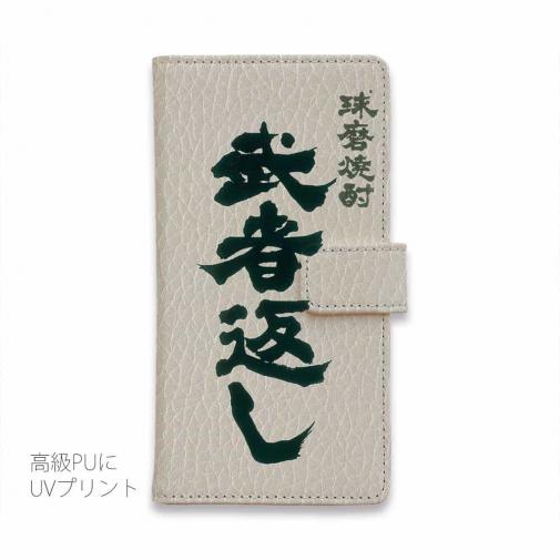 球磨焼酎【手帳型】武者返し