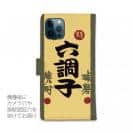 球磨焼酎【手帳型】六調子