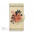 球磨焼酎【手帳型】松の泉