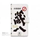 球磨焼酎【手帳型】蔵八